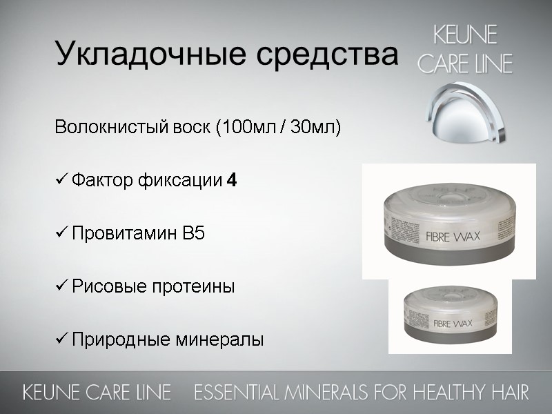 Укладочные средства  Волокнистый воск (100мл / 30мл)  Фактор фиксации 4  Провитамин